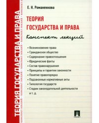 Теория государства и права. Конспект лекций. Учебное пособие