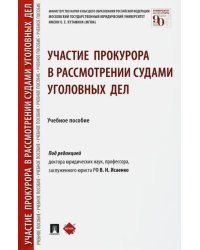 Участие прокурора в рассмотрении судами уголовных дел. Учебное пособие