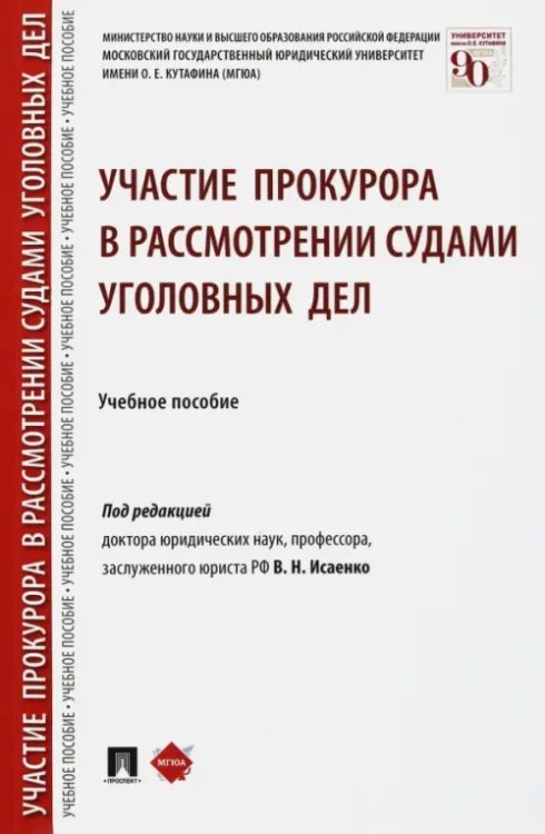 Участие прокурора в рассмотрении судами уголовных дел. Учебное пособие