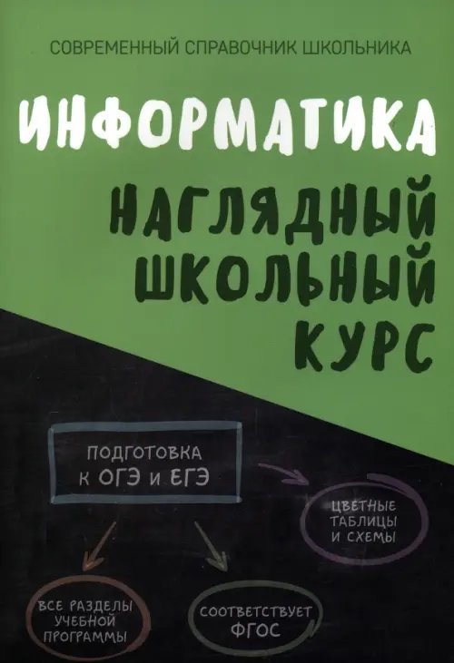 Информатика. Наглядный школьный курс