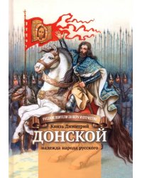 Князь Димитрий Донской - надежда народа русского