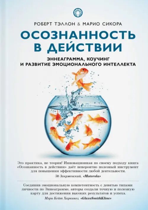 Осознанность в действии. Эннеаграмма, коучинг и развитие эмоционального интеллекта