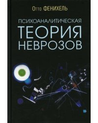 Психоаналитическая теория неврозов