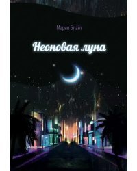 Неоновая луна