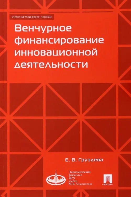 Венчурное финансирование инновационной деятельности. Учебно-методическое пособие