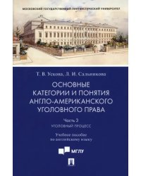 Основные категории и понятия англо-американского уголовного права. Часть 3. Уголовный процесс. Учебное пособие по английскому языку