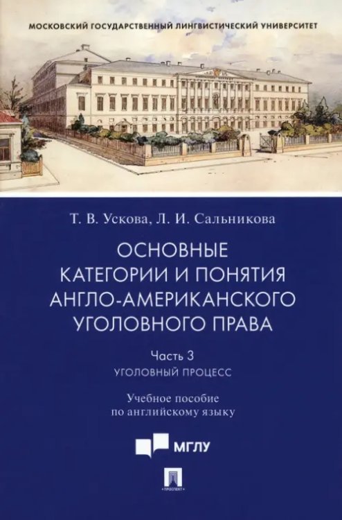 Основные категории и понятия англо-американского уголовного права. Часть 3. Уголовный процесс. Учебное пособие по английскому языку