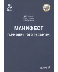 Манифест гармоничного развития. Монография