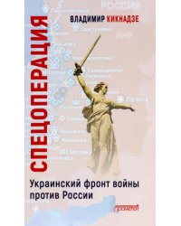 Спецоперация. Украинский фронт войны против России