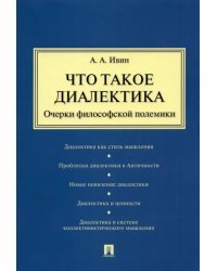 Что такое диалектика. Очерки философской полемики