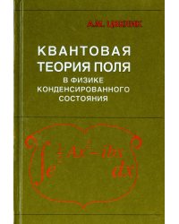 Квантовая теория поля в физике конденсированного состояния