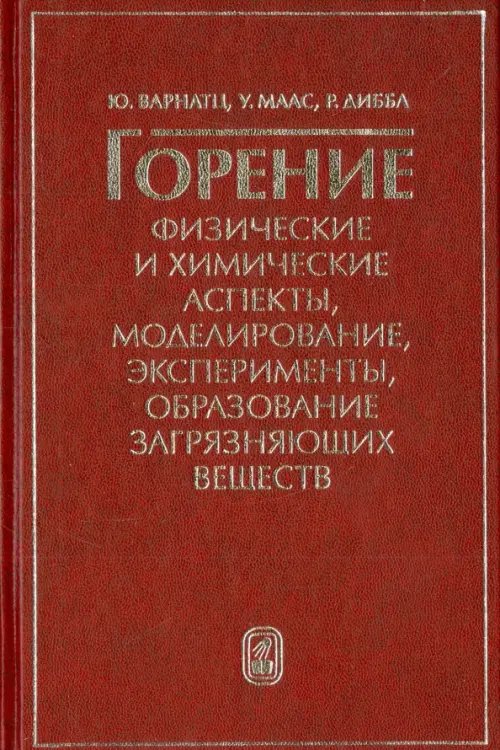 Горение. Физические и химические аспекты, моделирование, эксперименты, образование загрязняющих веществ