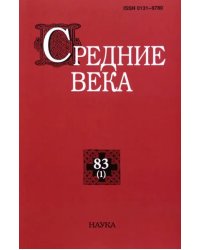 Средние века. Выпуск 83(1). 2022