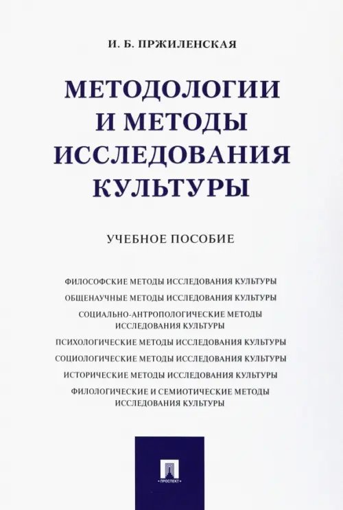 Методологии и методы исследования культуры. Учебное пособие