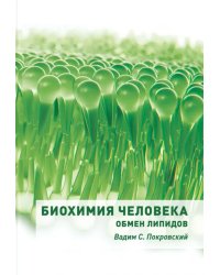 Биохимия человека. Обмен липидов. Учебное пособие