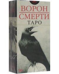 Таро Ворон Смерти, новый формат