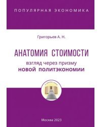 Анатомия Стоимости. Взгляд через призму Новой политэкономии