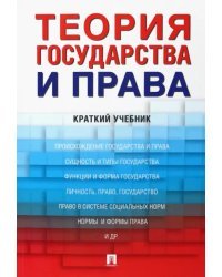 Теория государства и права. Краткий учебник