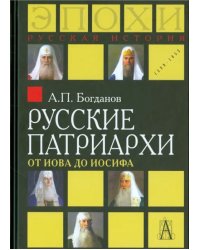 Русские патриархи от Иова до Иосифа