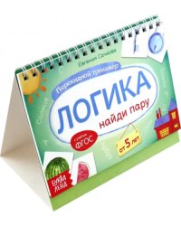 Перекидной тренажёр. Логика. Найди пару. От 5 лет