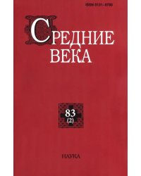 Средние века. Выпуск 83(2). 2022