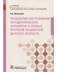 Технология изготовления ортодонтических аппаратов и зубных протезов пациентам детского возраста