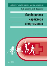 Особенности характера спортсменов