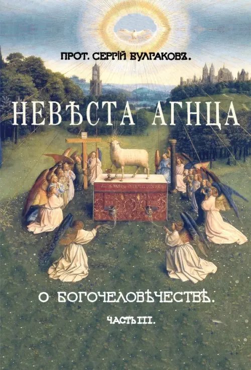 Невеста Агнца. III часть Большой богословской трилогии &quot;О Богочеловечестве&quot;