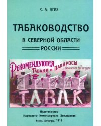 Табаководство в северной области России