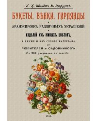 Букеты, венки, гирлянды и аранжировка различных украшений и изделий из живых цветов