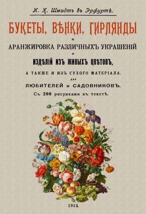 Букеты, венки, гирлянды и аранжировка различных украшений и изделий из живых цветов