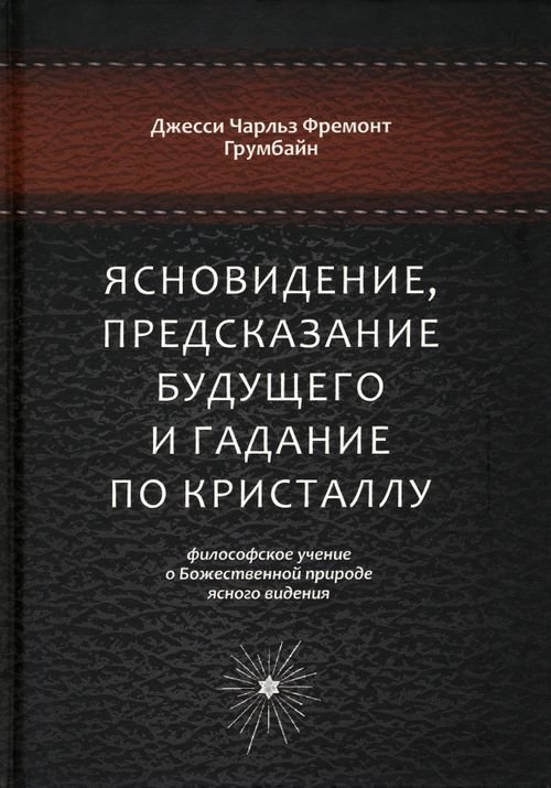 Ясновидение, предсказание будущего и гадание по кристаллу. Философское учение