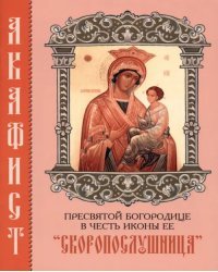 Акафист Пресвятой Богородице в честь иконы Ее &quot;Скоропослушница&quot;