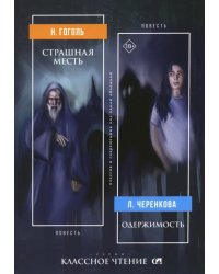 Страшная месть. Одержимость