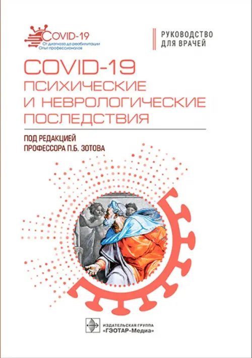 COVID-19 психические и неврологические последствия