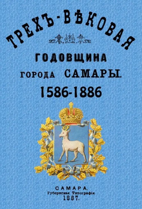 Трехвековая годовщина города Самары 1586-1886