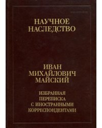 Избранная переписка с иностранными корреспондентами. 1916-1975. В 2-х книгах. Книга 1. 1916-1941