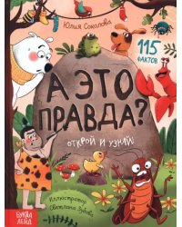 А это правда? 115 фактов. Открой и узнай