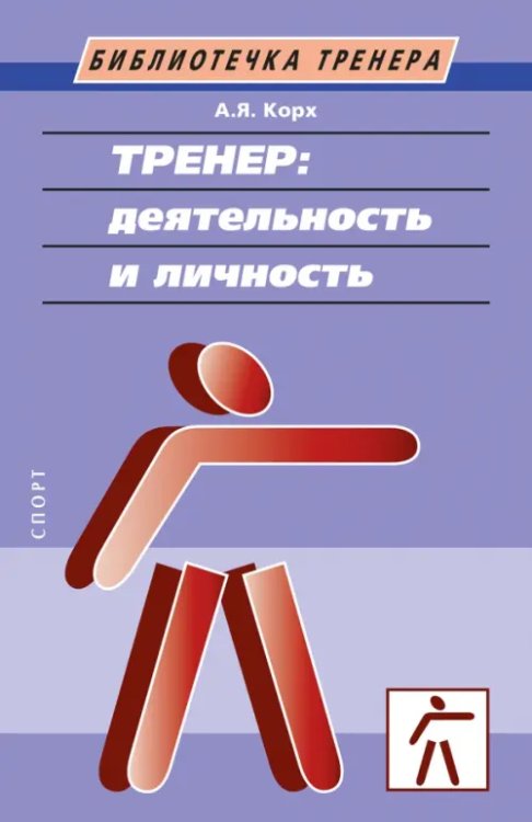 Тренер. Деятельность и личность. Учебное пособие