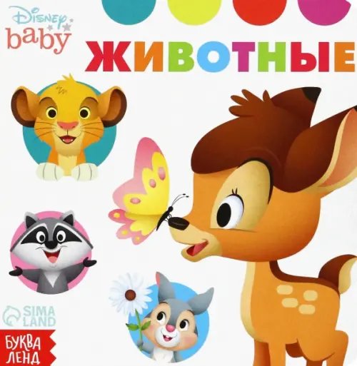 Животные. Disney baby