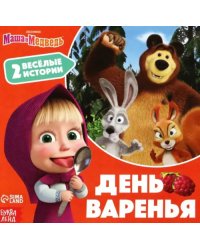 День варенья. Маша и Медведь. 2 весёлые истории