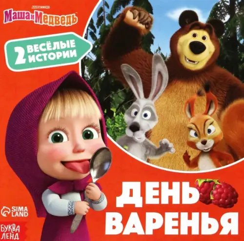 День варенья. Маша и Медведь. 2 весёлые истории