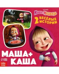 Маша+Каша. Маша и Медведь. 2 весёлые истории