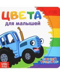 Цвета для малышей. Синий трактор