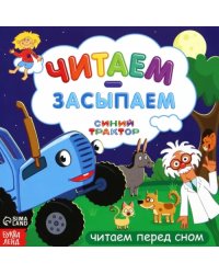 Читаем-засыпаем. Синий трактор. Читаем перед сном