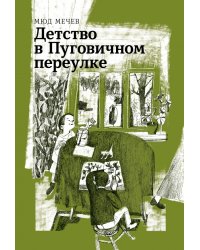 Детство в Пуговичном переулке