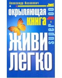 Окрыляющая книга. Живи легко