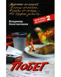 Побег