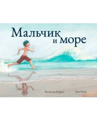 Мальчик и море