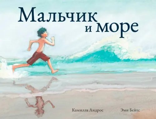 Мальчик и море